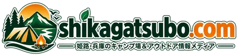 shikagatsubo.com - 姫路・兵庫のキャンプ場&アウトドア情報メディア